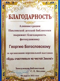 Георгий Богословский. Фотовыставка 2021